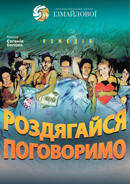 Комедія "Роздягайся, поговоримо"