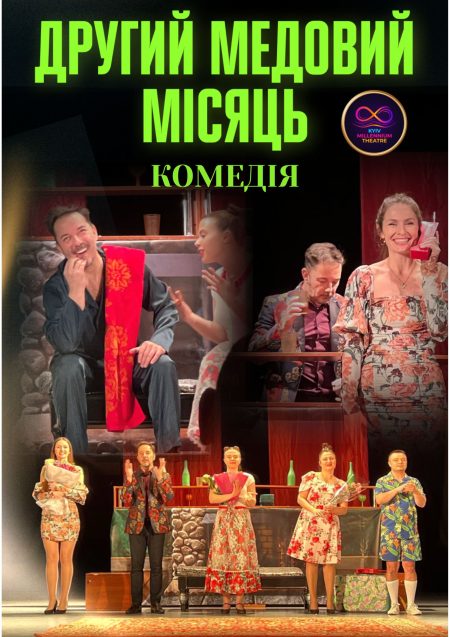 Комедія "Другий медовий місяць"
