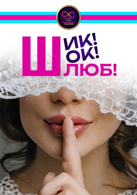 Прем'єра комедії "Шик! Шок! Шлюб!